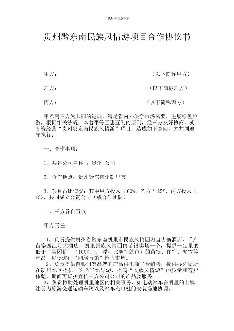 三方合作协议—旅游_第1页