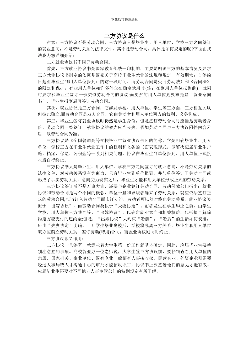 三方协议与劳动合同的区别是什么_第1页