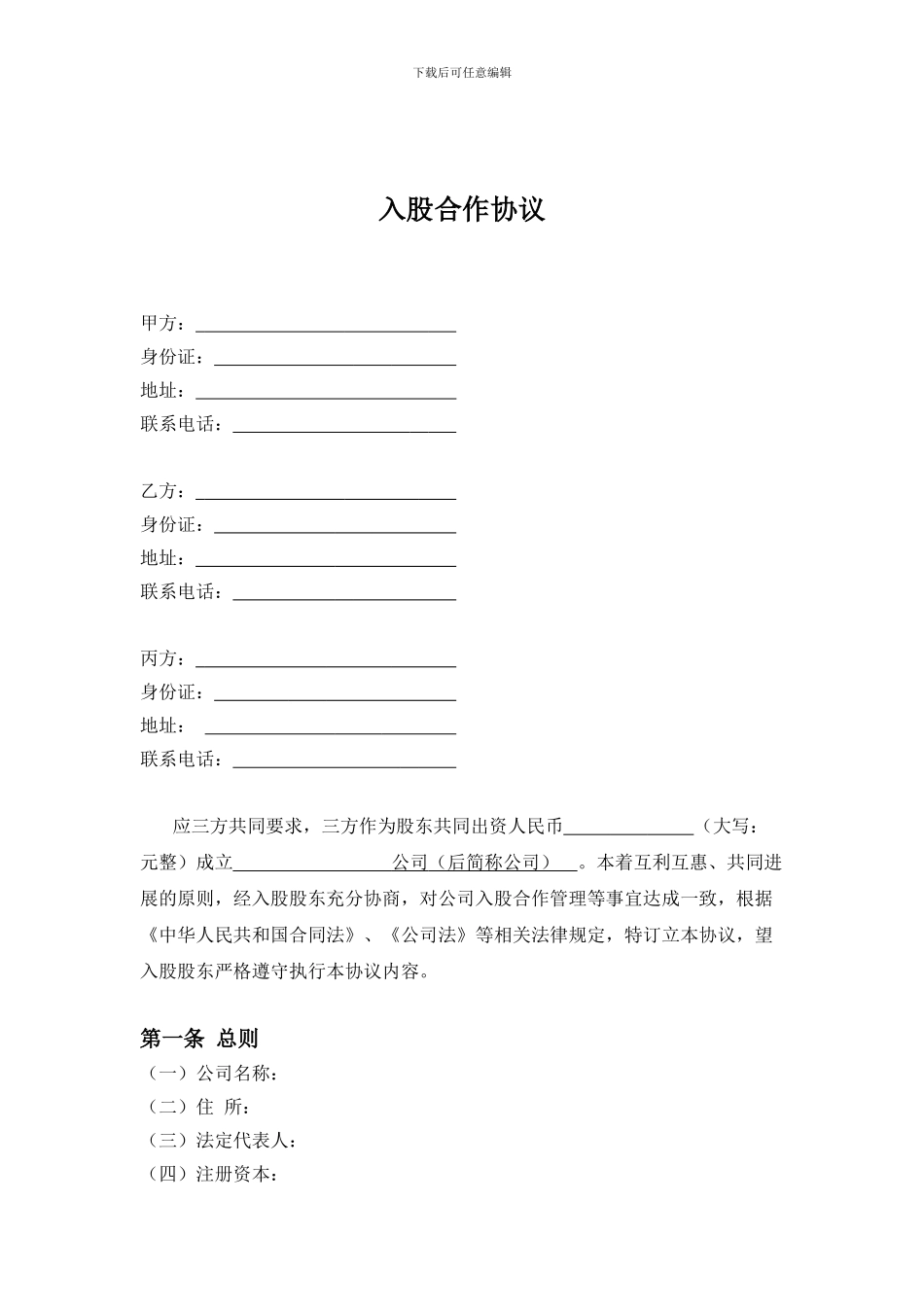 三方入股合作协议书范本_第1页