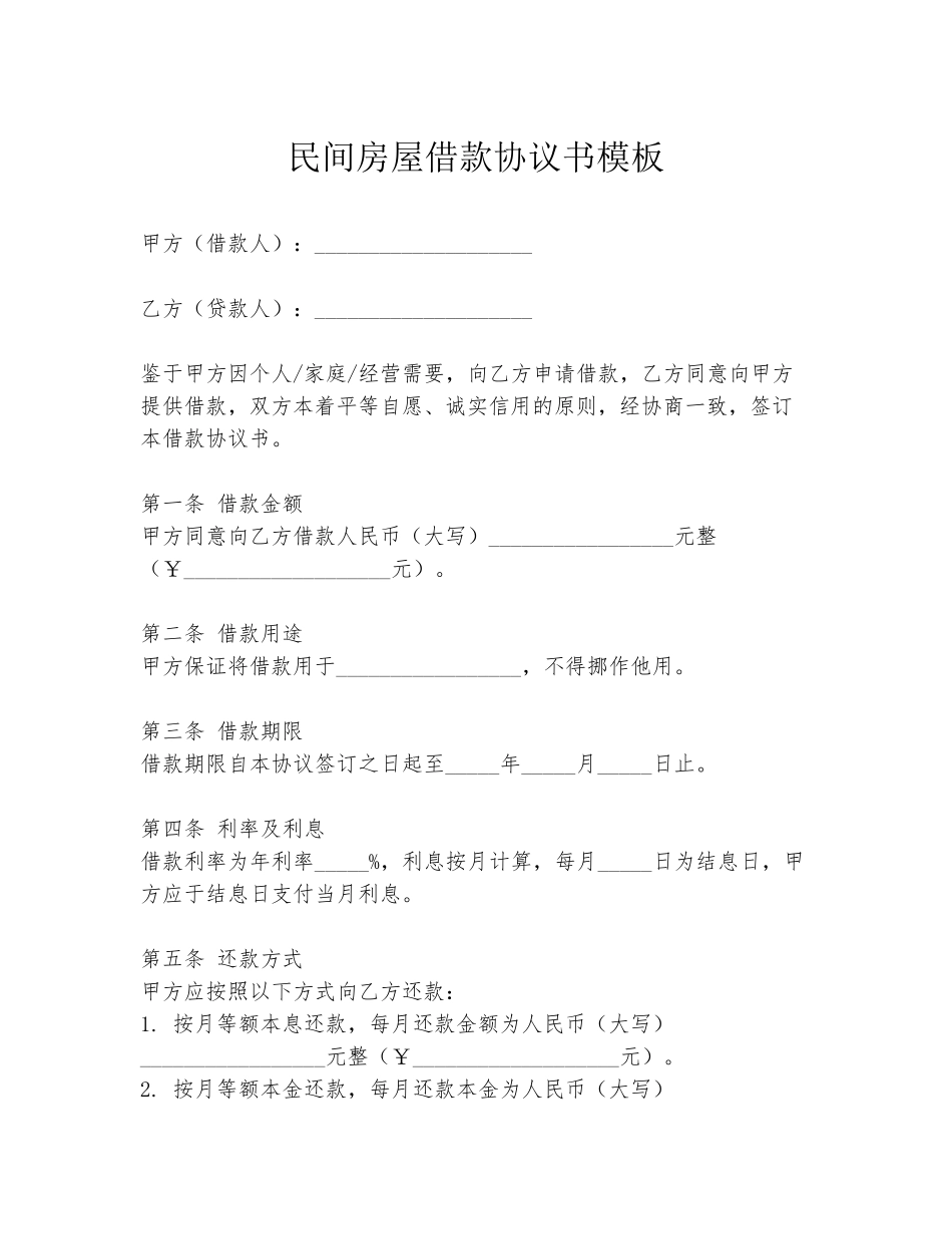 民间房屋借款协议书模板_第1页