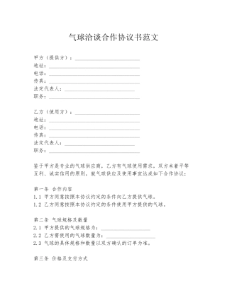 气球洽谈合作协议书范文