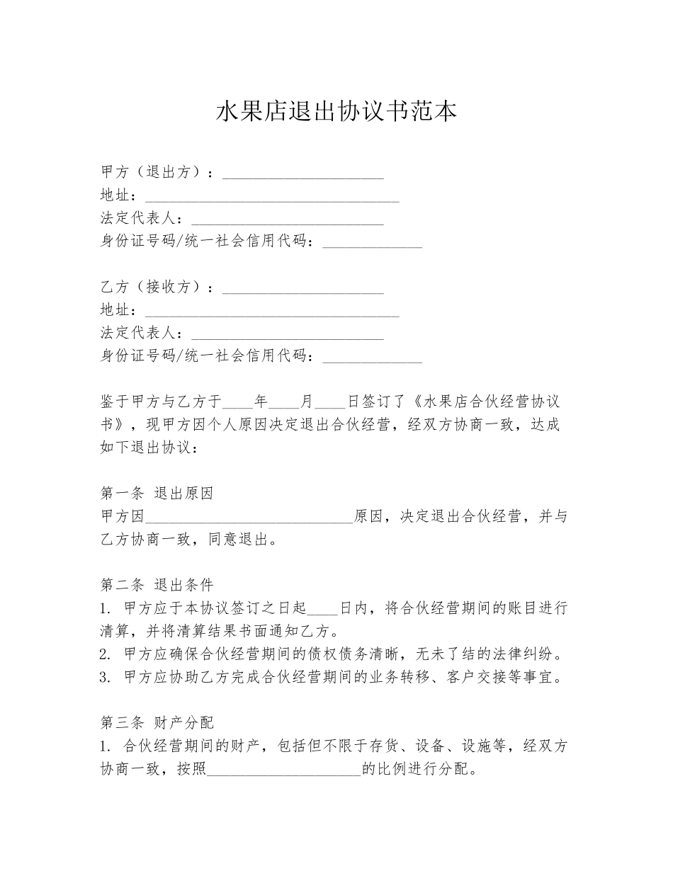 水果店退出协议书范本_第1页