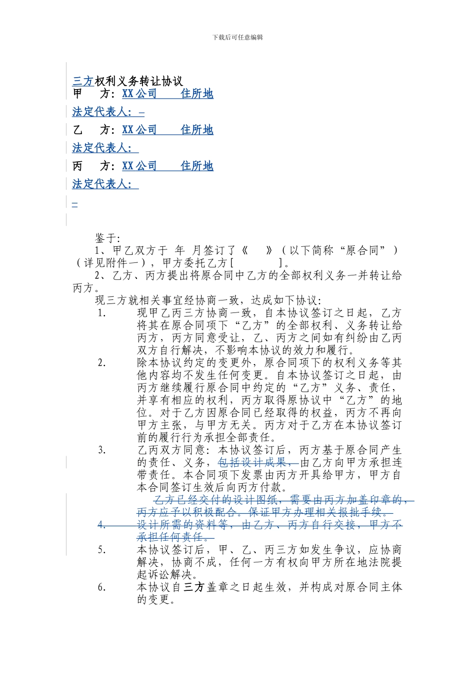 三方合同权利义务转让协议_第1页