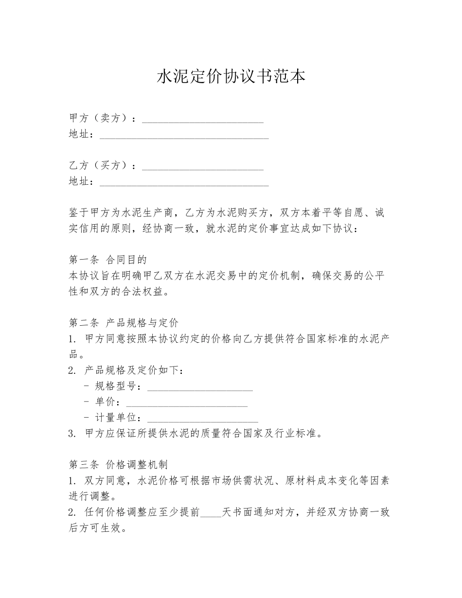 水泥定价协议书范本_第1页