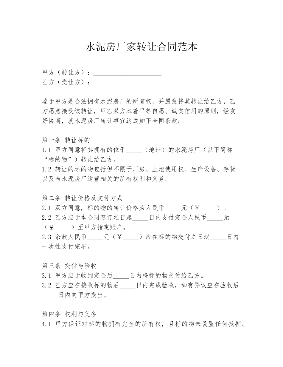 水泥房厂家转让合同范本_第1页