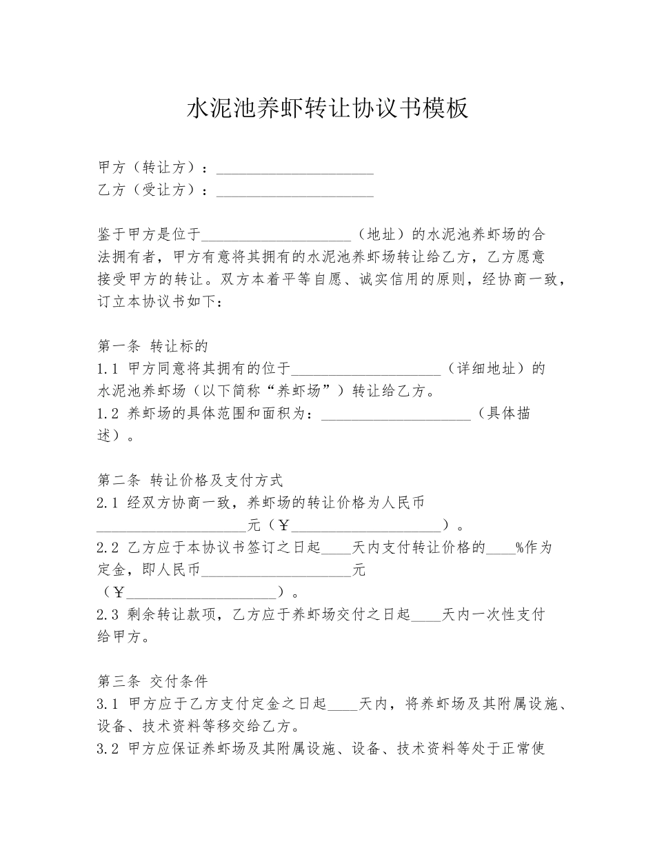 水泥池养虾转让协议书模板_第1页