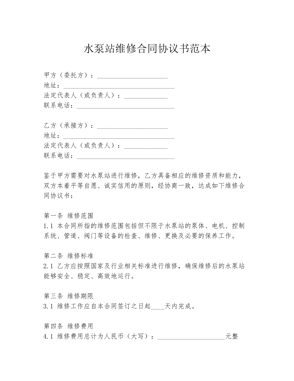 水泵站维修合同协议书范本_第1页