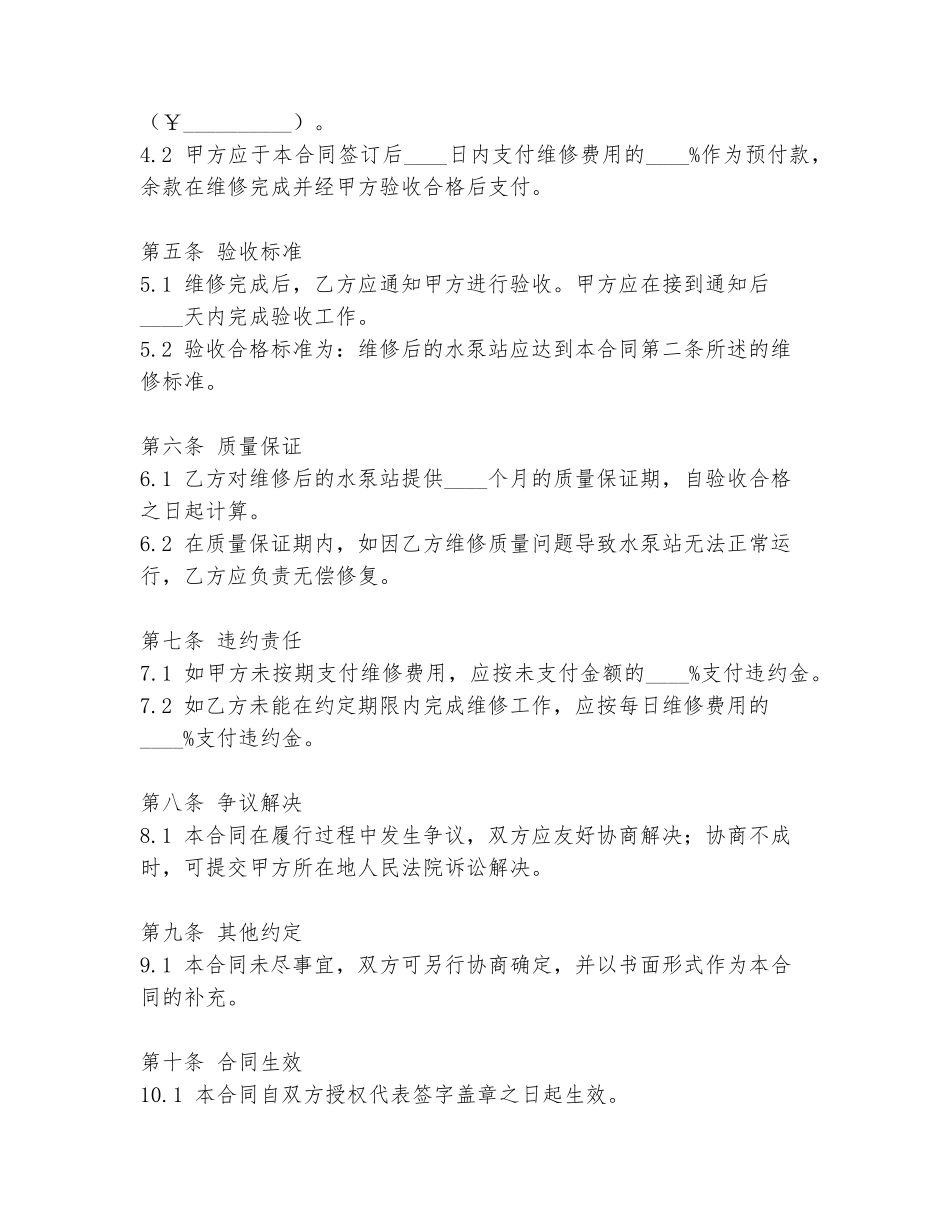 水泵站维修合同协议书范本_第2页