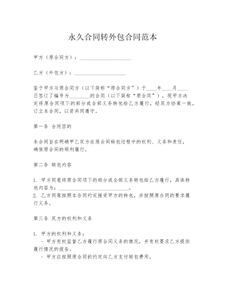 永久合同转外包合同范本