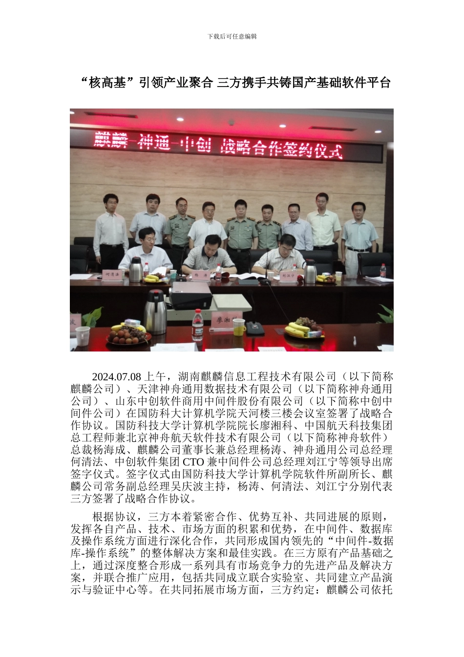 三方战略合作协议签署报道_第1页