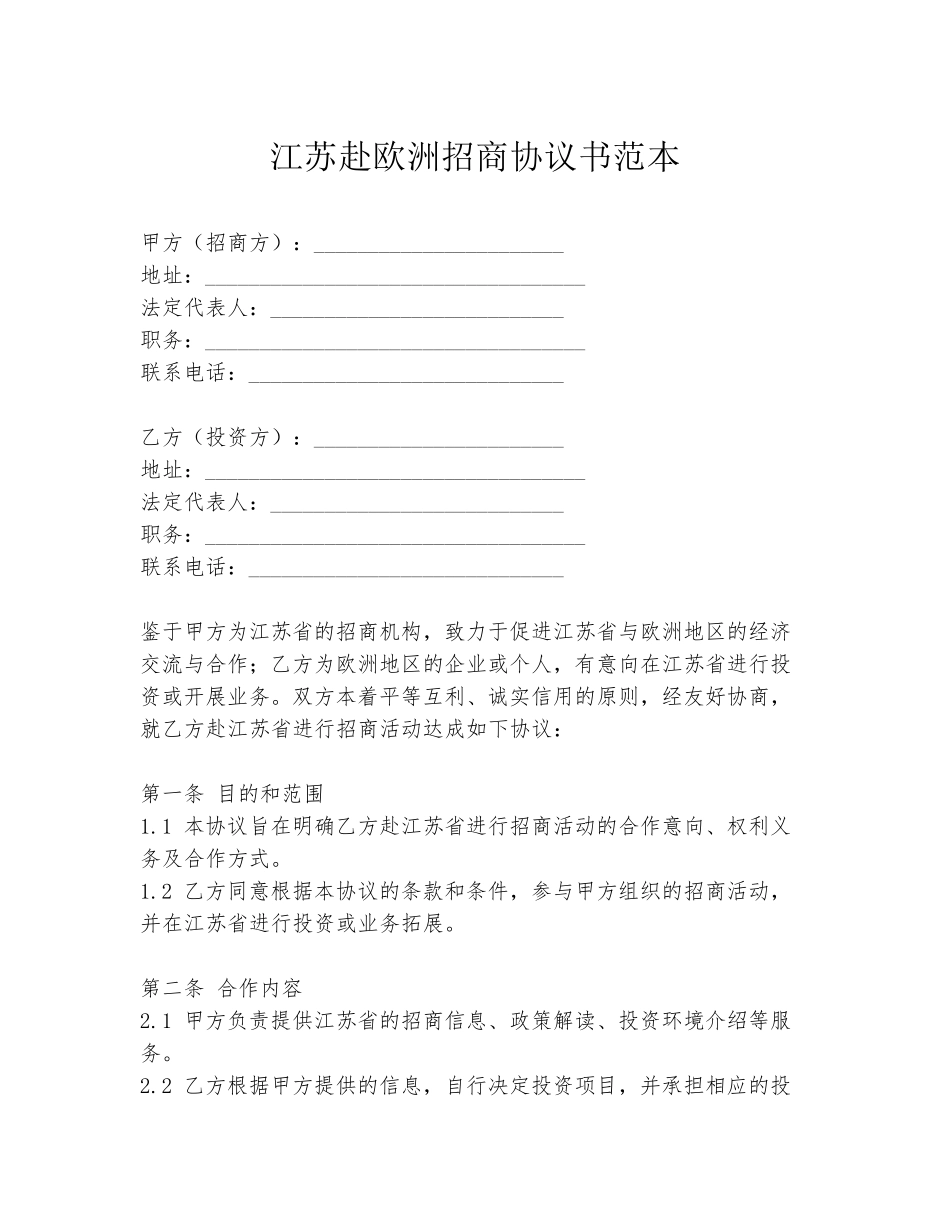 江苏赴欧洲招商协议书范本_第1页