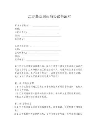 江苏赴欧洲招商协议书范本