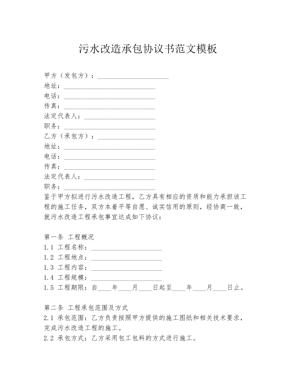 污水改造承包协议书范文模板_第1页