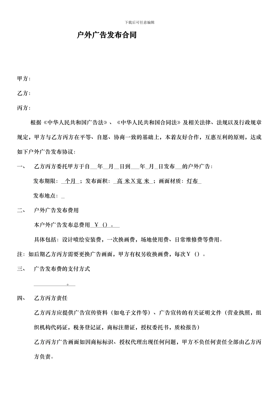 三方户外广告发布合同_第1页