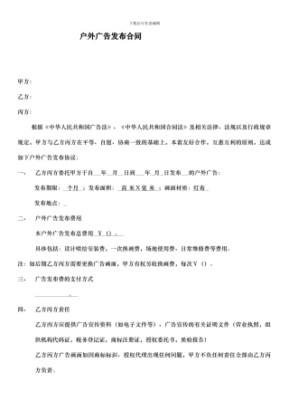 三方户外广告发布合同