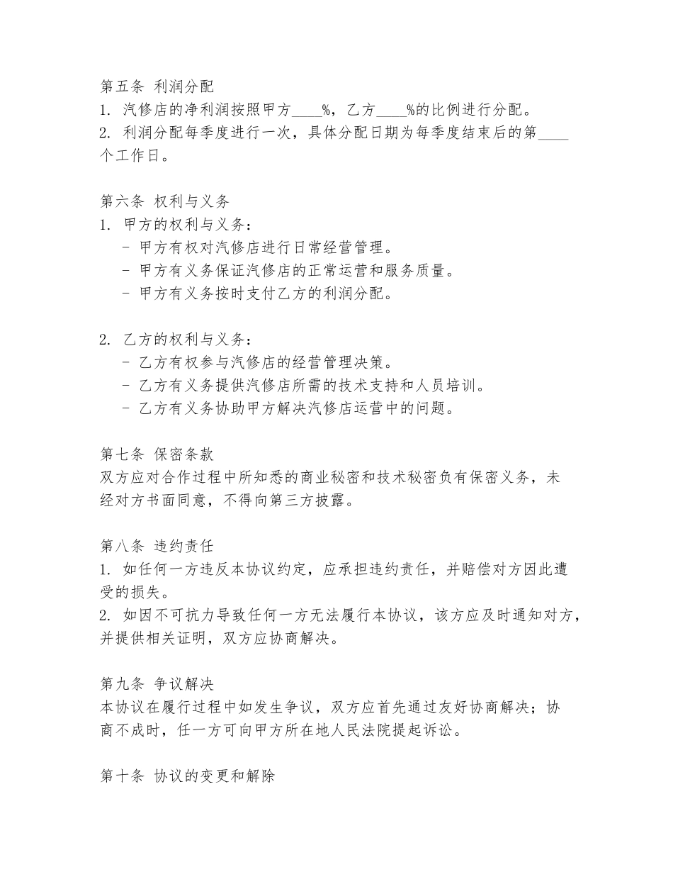 汽修店合作协议书范本范本_第2页