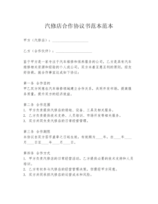 汽修店合作协议书范本范本