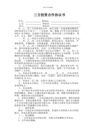 三方投资合作协议书