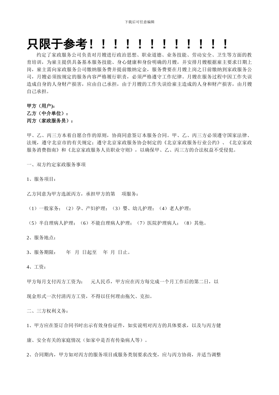 三方月嫂合同书_第1页