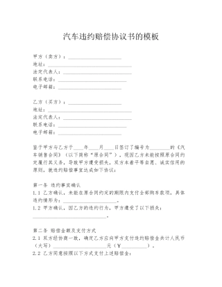 汽车违约赔偿协议书的模板