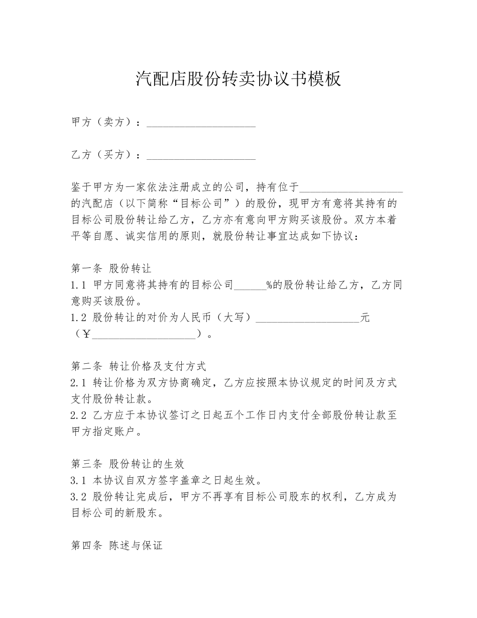 汽配店股份转卖协议书模板_第1页