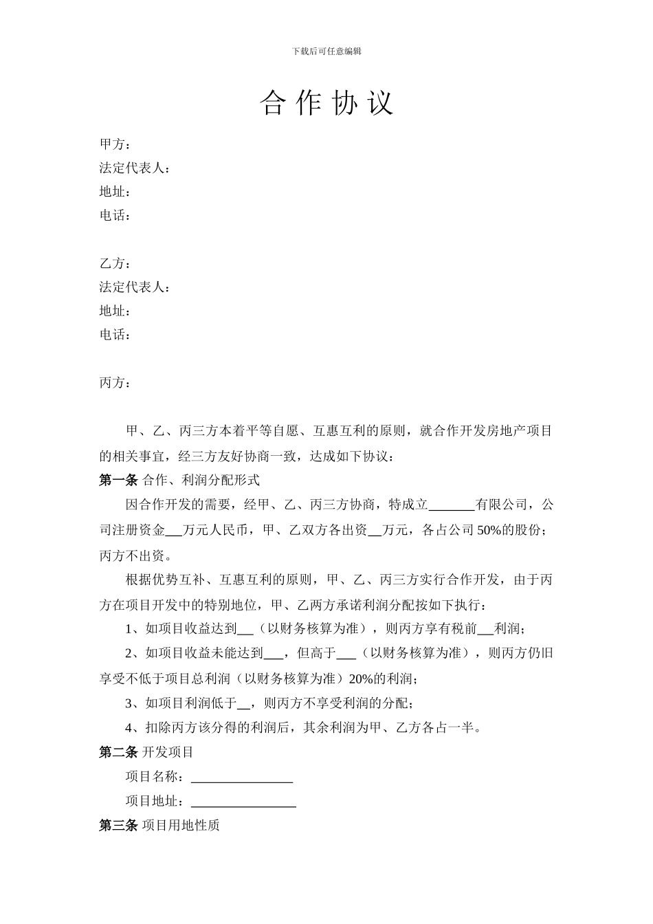 三方房地产合作协议草案_第1页