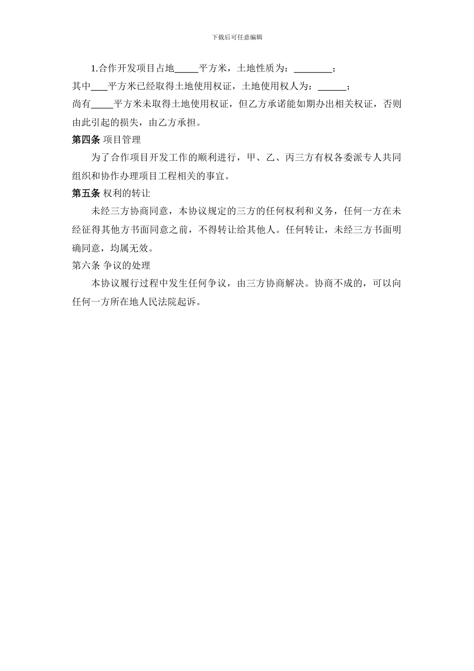 三方房地产合作协议草案_第2页