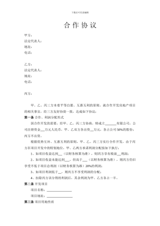 三方房地产合作协议草案