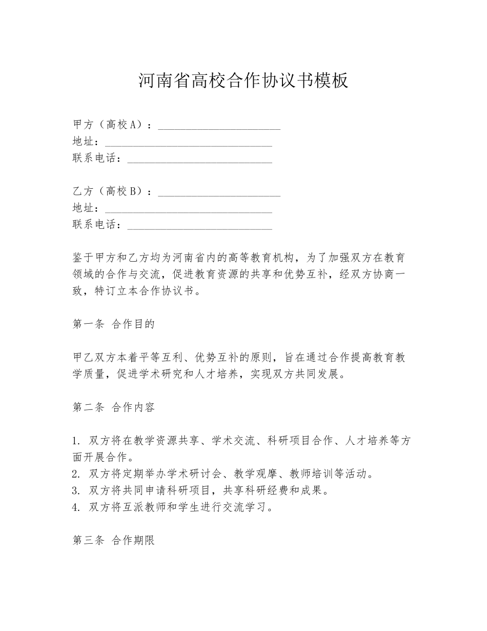 河南省高校合作协议书模板_第1页