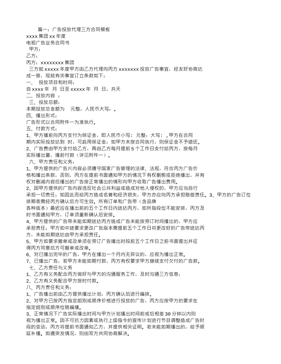 三方投放广告合同模板_第1页