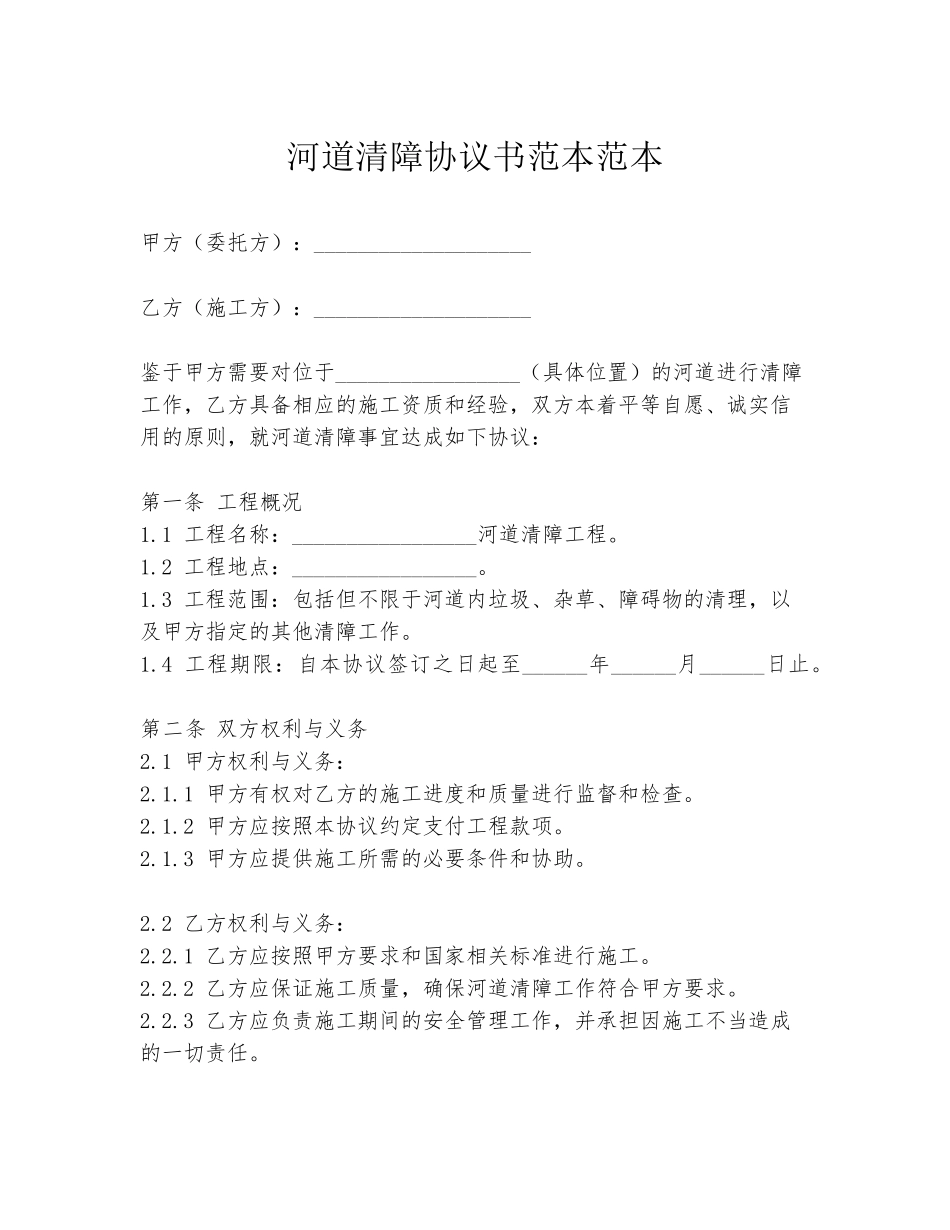河道清障协议书范本范本_第1页