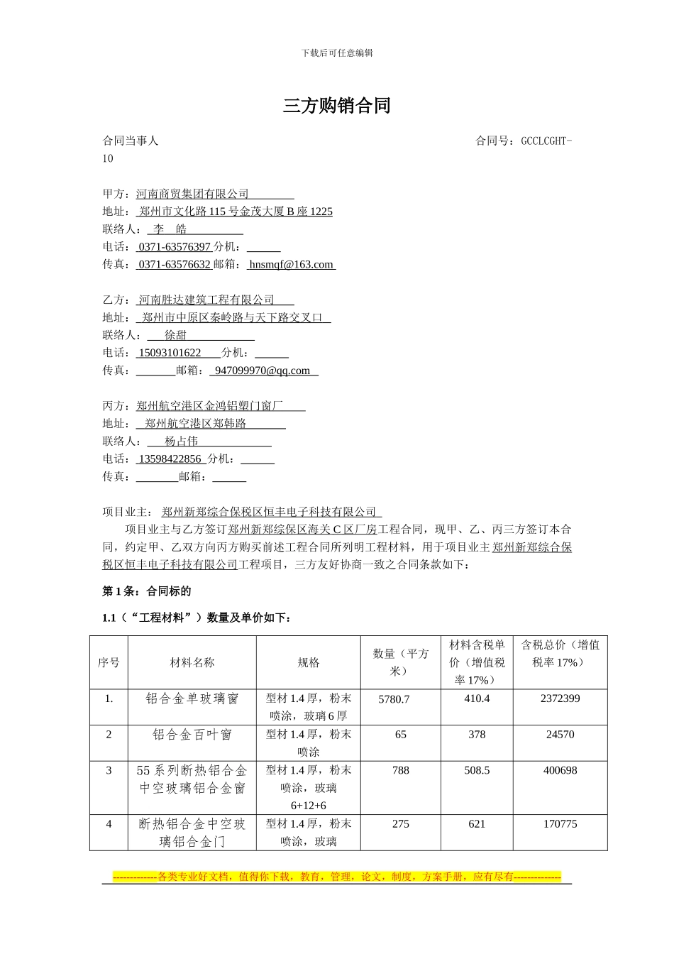 三方购销合同铝合金窗_第1页