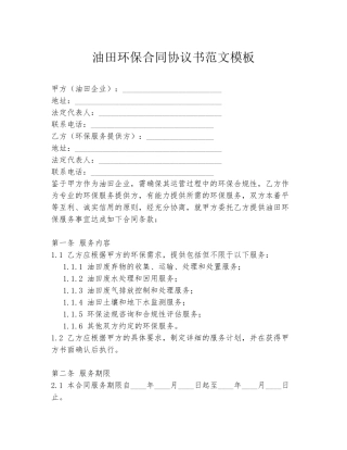 油田环保合同协议书范文模板