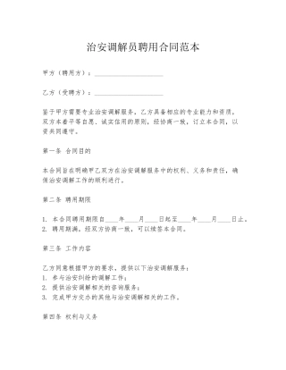 治安调解员聘用合同范本
