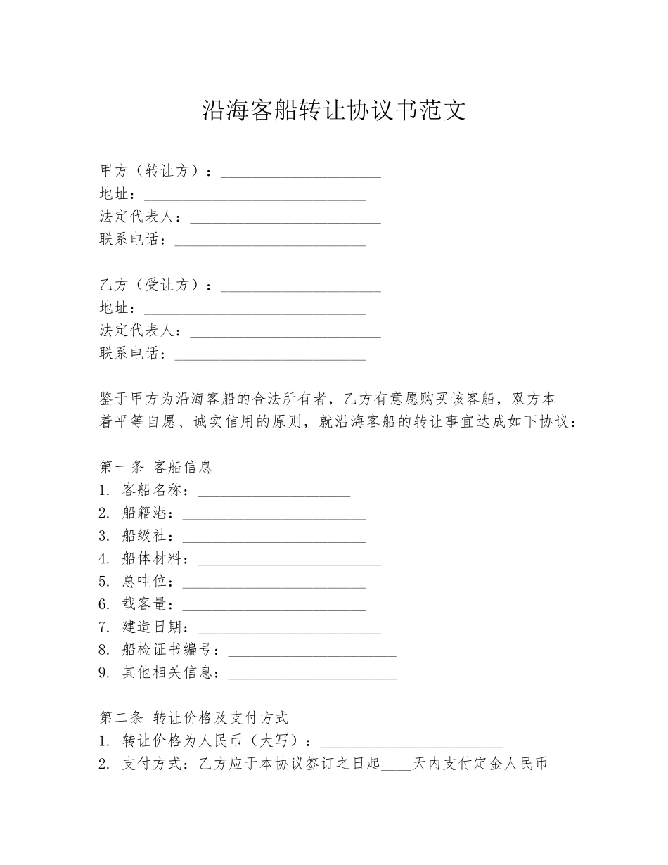 沿海客船转让协议书范文_第1页