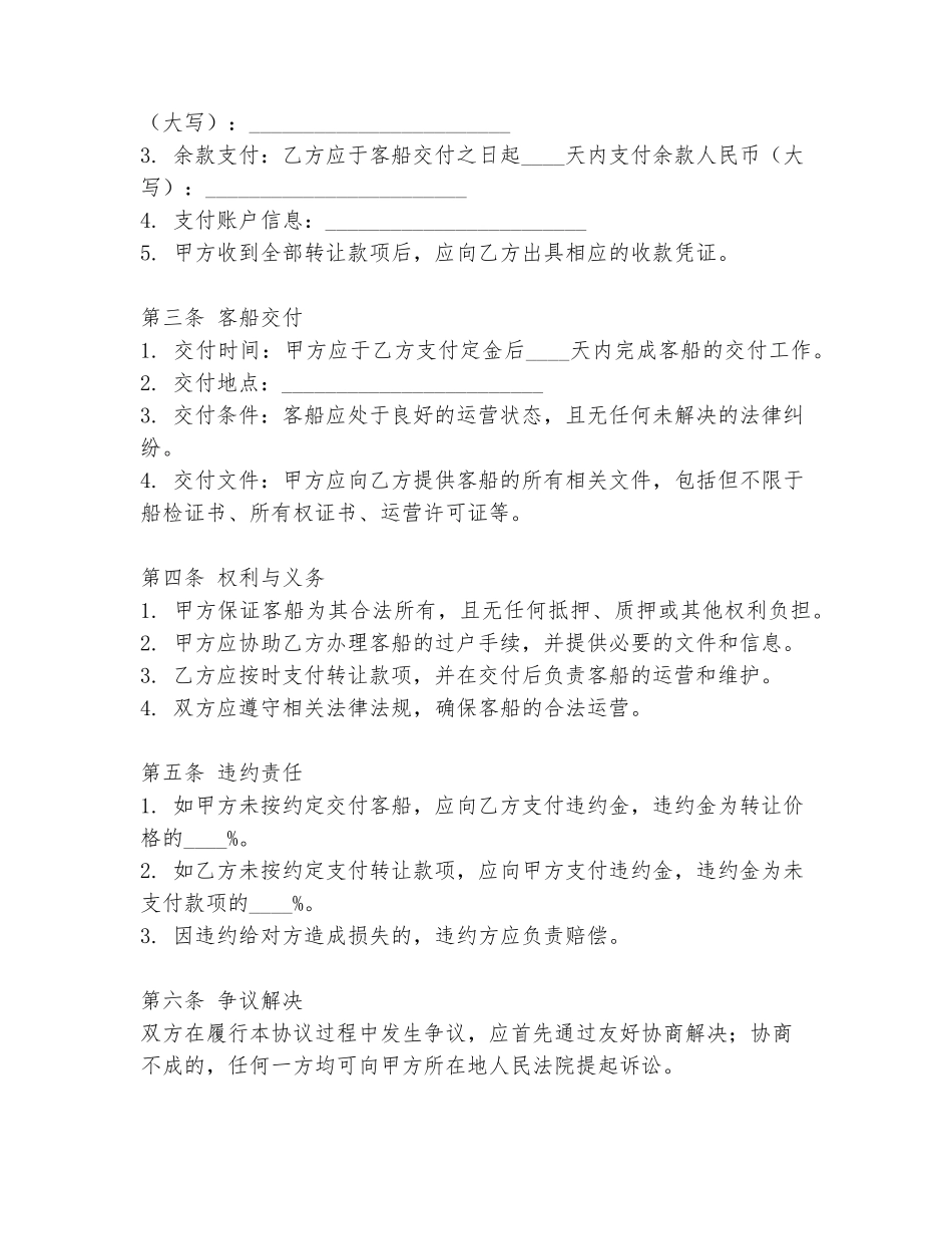 沿海客船转让协议书范文_第2页