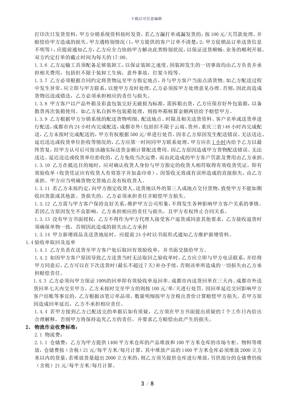 三方物流仓库配送服务合同_第3页