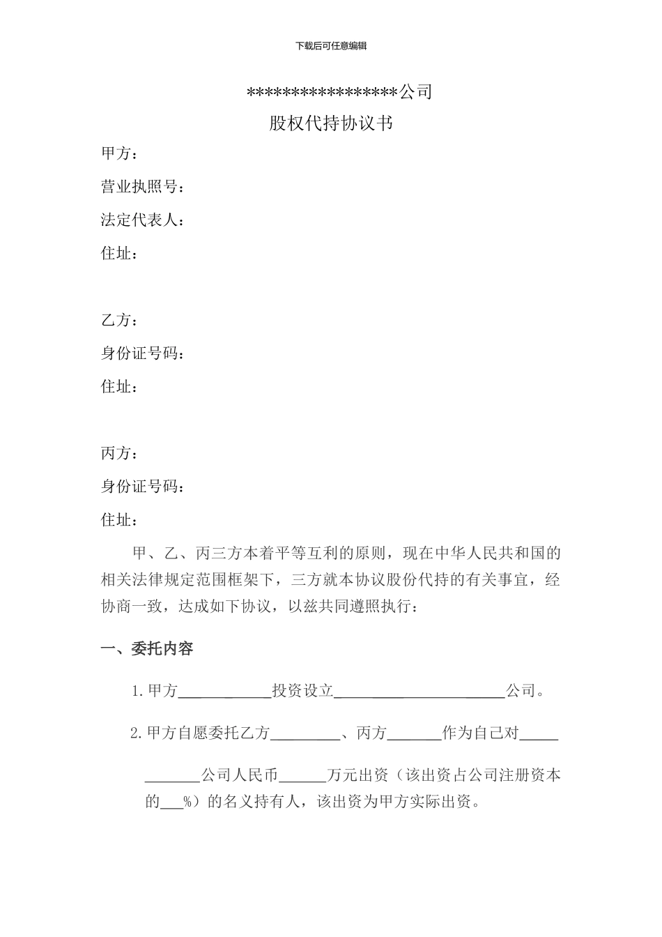 三方股权代持协议书_第1页