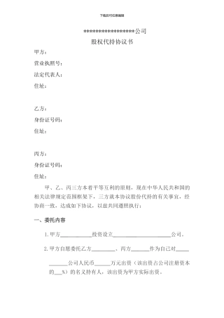 三方股权代持协议书