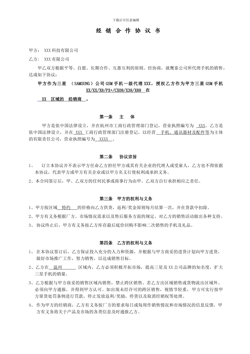 三星手机代理经销合作协议书范本-1_第1页