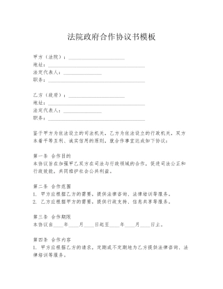 法院政府合作协议书模板