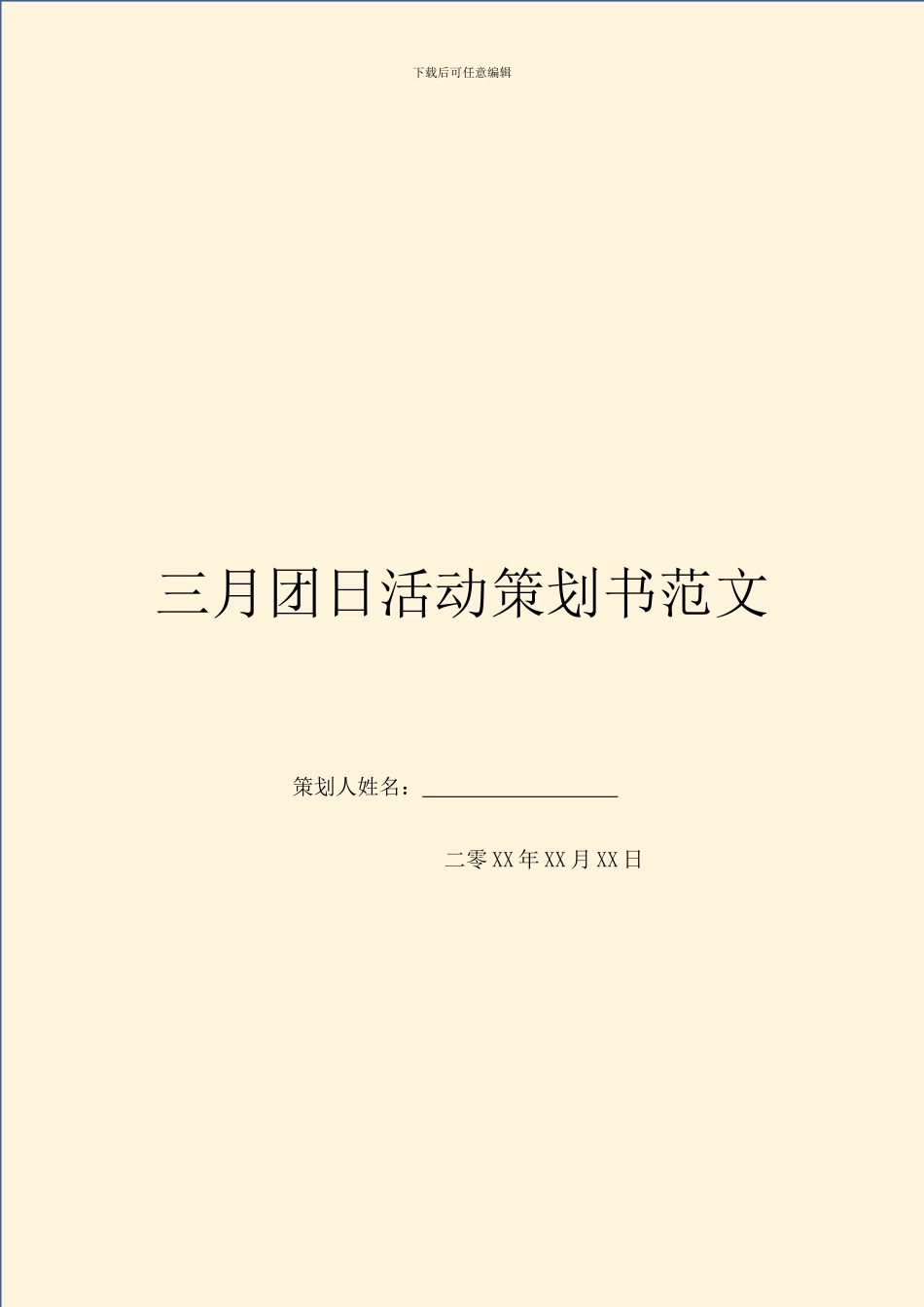 三月团日活动策划书范文_第1页