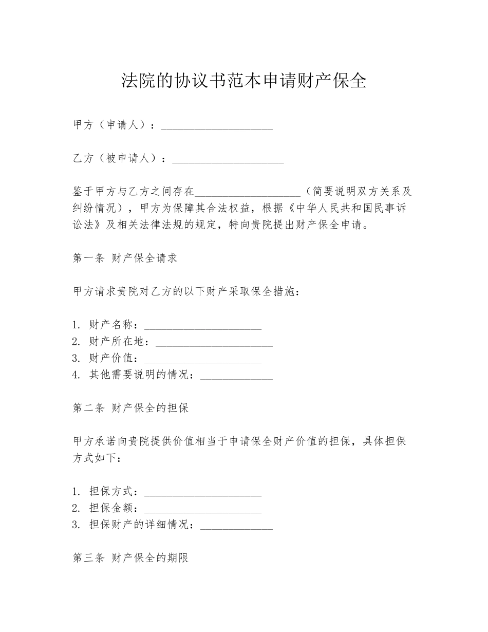 法院的协议书范本申请财产保全_第1页