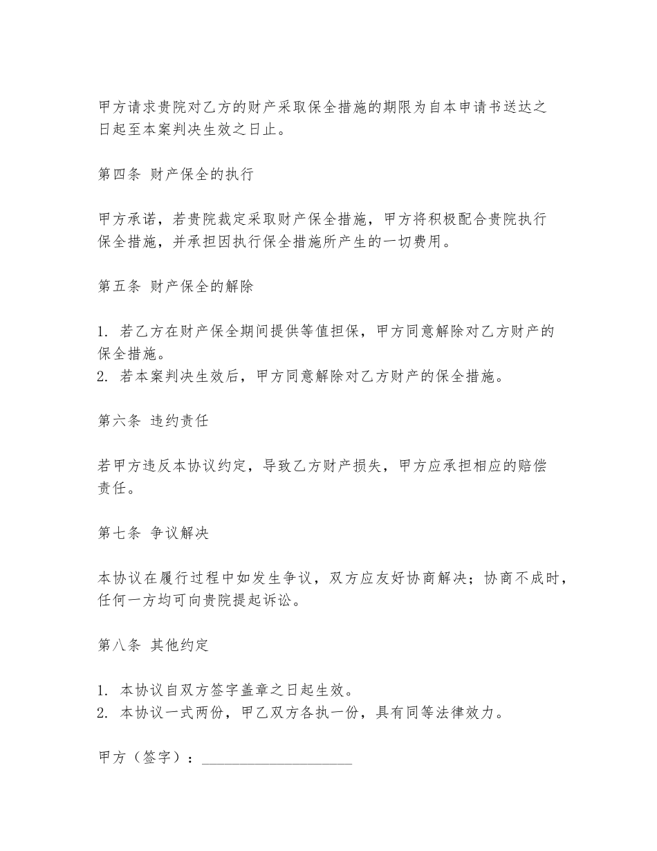 法院的协议书范本申请财产保全_第2页