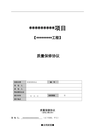 三方质保协议范本