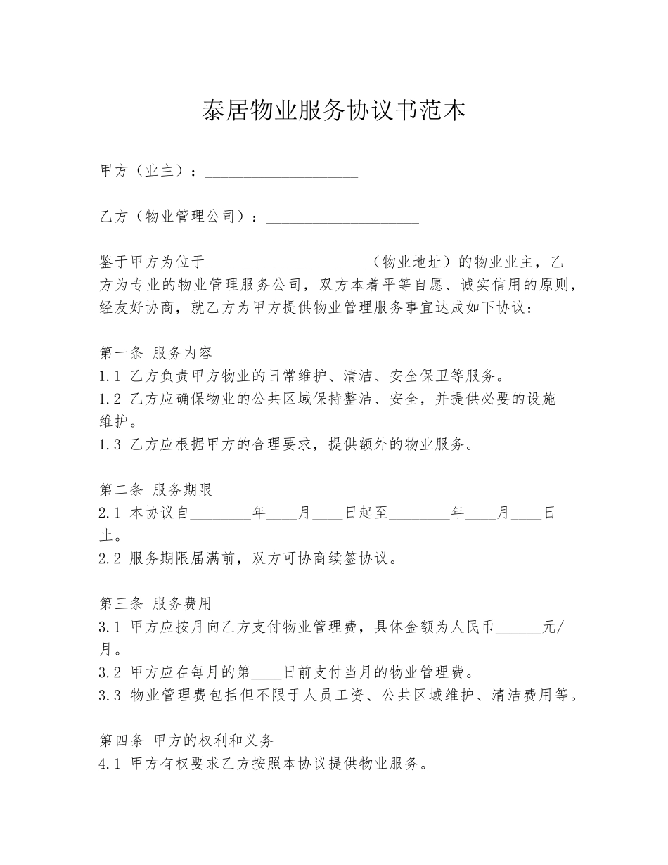 泰居物业服务协议书范本_第1页