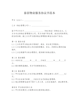 泰居物业服务协议书范本