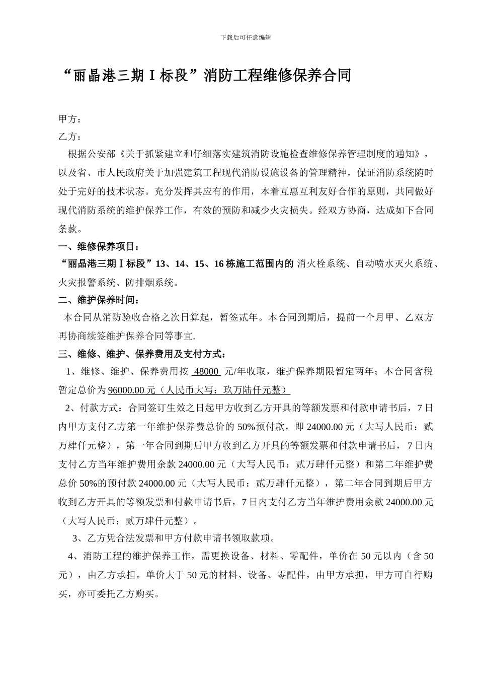 三期一标段消防维修保养合同_第1页