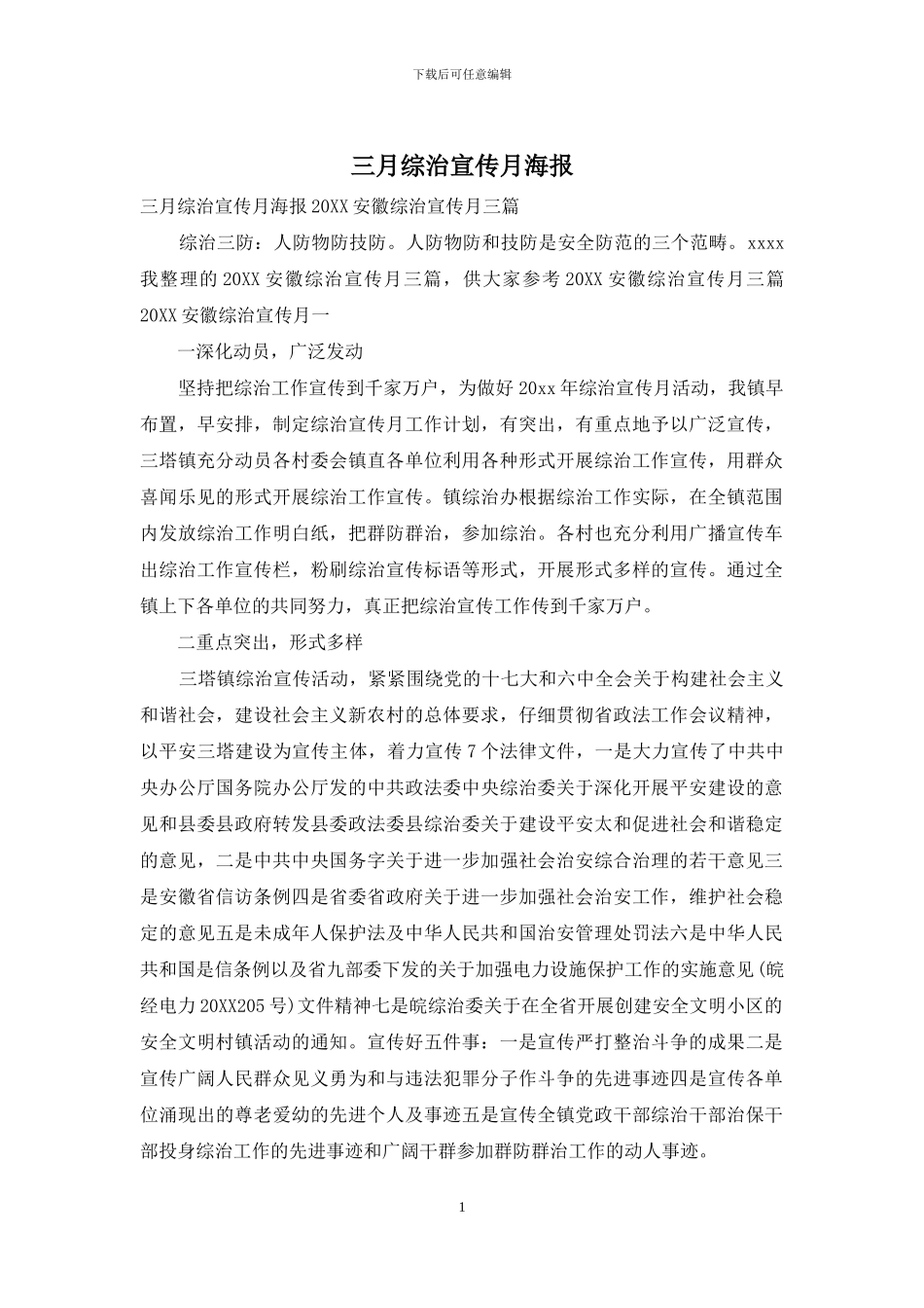 三月综治宣传月海报_第1页