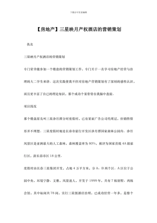 三星映月产权酒店的营销策划